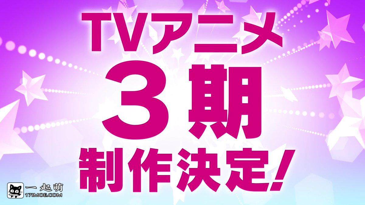 动画《Love Live! Superstar!!》第三季制作决定！