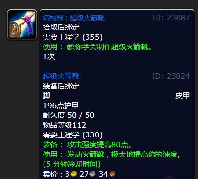 《魔兽世界》怀旧服WLK超级火箭靴制作材料一览