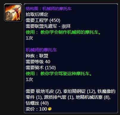 《魔兽世界》怀旧服WLK机械师的摩托车图纸获得方法攻略