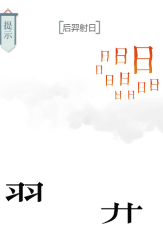文字的力量后羿射日通关步骤