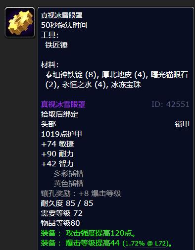 《魔兽世界》怀旧服WLK真视冰雪眼罩学习地点一览