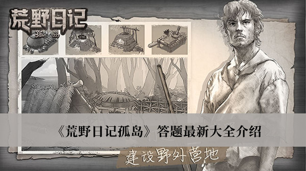 《荒野日记孤岛》答题最新大全攻略