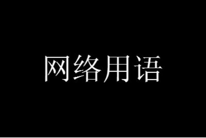 孙正时间是什么意思？孙正时间梗出处