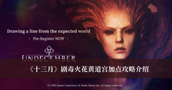 《十三月》剧毒火花黄道宫加点攻略介绍