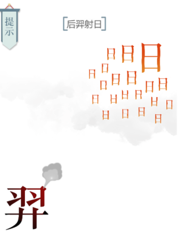 文字的力量后羿射日通关步骤