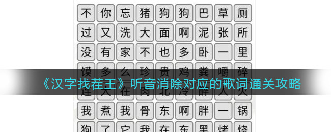 汉字找茬王听音消除对应的歌词通关步骤