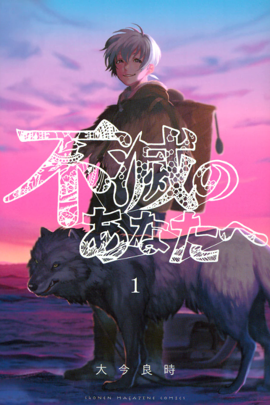 奇幻漫画《致不灭的你》现世篇完结 来世篇明年1月启动