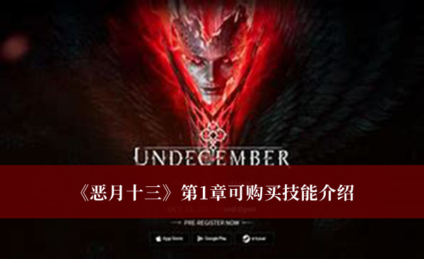 《恶月十三》第1章可购买技能一览
