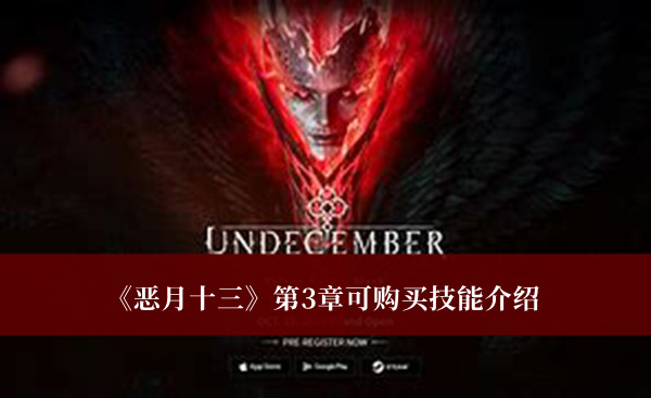 《恶月十三》第3章可购买技能介绍