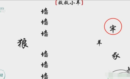 离谱的汉字救救小羊通关图文步骤