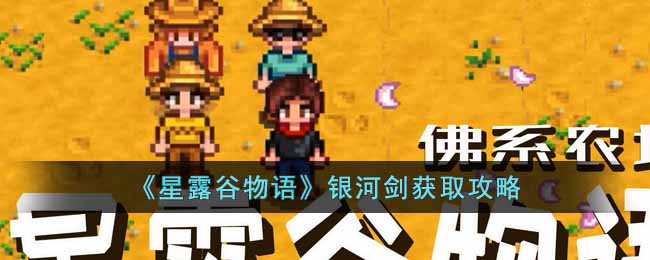 星露谷物语银河剑获取途径