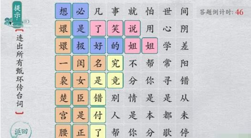 离谱的汉字连出所有甄嬛传台词通关流程