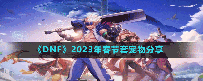 《DNF》2023年春节套宠物属性