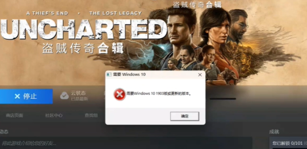 神秘海域4 pc需要win10 1903或更新版本解决方法