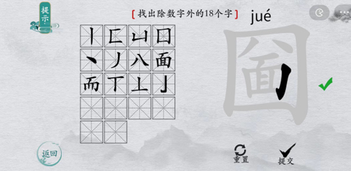 离谱的汉字圙找出18个字怎么解谜