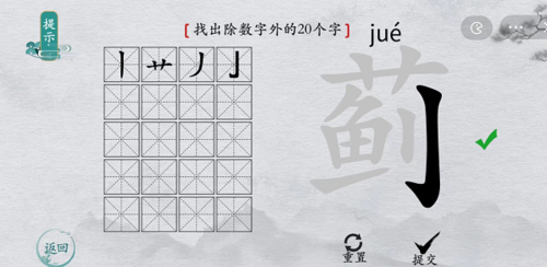 离谱的汉字蓟找出20个字解谜攻略