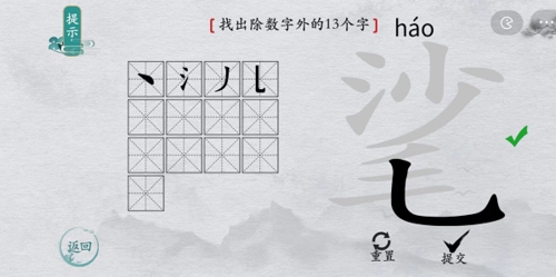 离谱的汉字㲚找出13个字解谜攻略