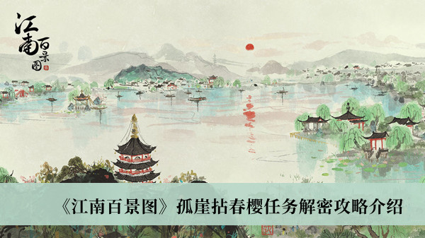 《江南百景图》孤崖拈春樱任务解密攻略介绍