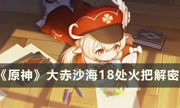 原神大赤沙海全火把解谜攻略