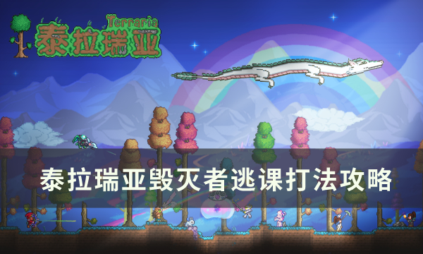 泰拉瑞亚毁灭者逃课打法分享