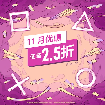 港服PS商城开启11月优惠活动 游戏最低至2.5折