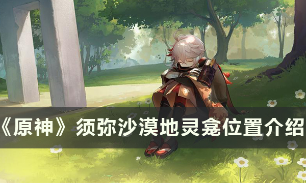 原神须弥地灵龛怎么找 原神须弥地灵龛怎么找