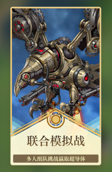 《空之要塞启航》联合模拟战玩法介绍