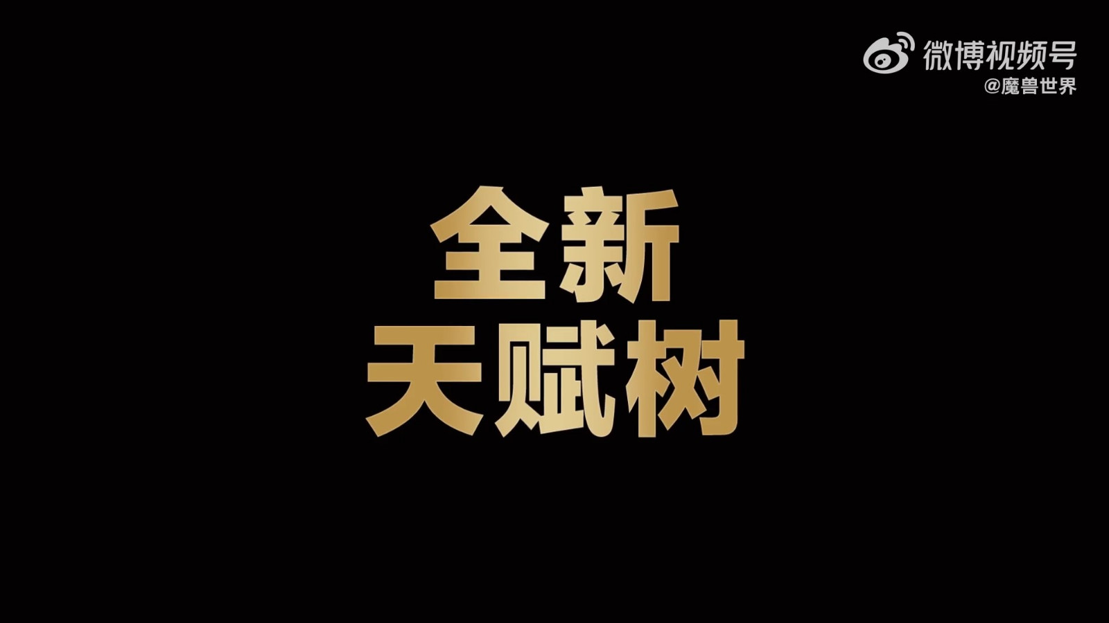 《魔兽世界》：巨龙时代前夕内容更新现已上线