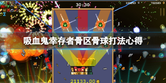 吸血鬼幸存者骨区骨球怎么过