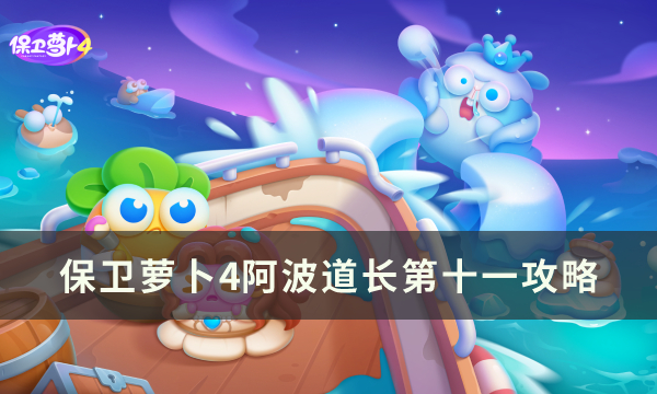 保卫萝卜4阿波道长11满星攻略 保卫萝卜4阿波道长11满星攻略