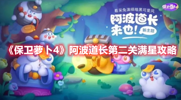 保卫萝卜4阿波道长2怎么满星过