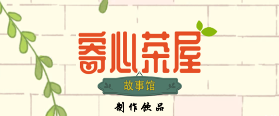 寄心茶屋饮品制作配方图文攻略