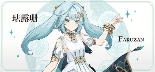 《原神》珐露珊是几星角色 珐露珊角色介绍