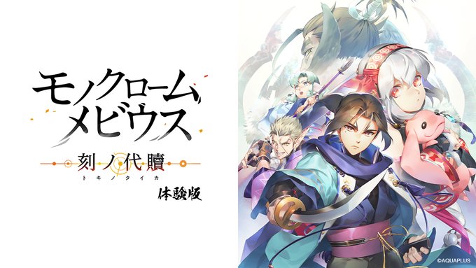 《黑白莫比乌斯 岁月的代价》体验版 将于11月2日推出