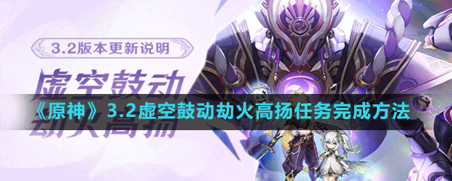 《原神》3.2虚空鼓动劫火高扬任务完成方法攻略