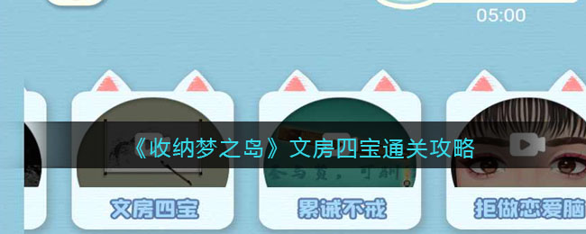 收纳梦之岛文房四宝怎么收纳