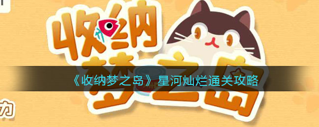 收纳梦之岛星河灿烂通关步骤