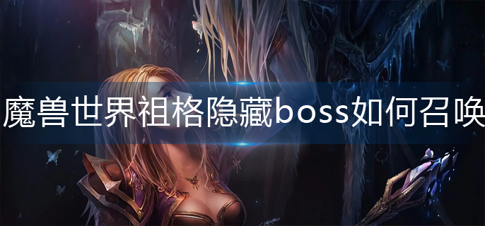 魔兽世界wlk祖格隐藏boss召唤条件