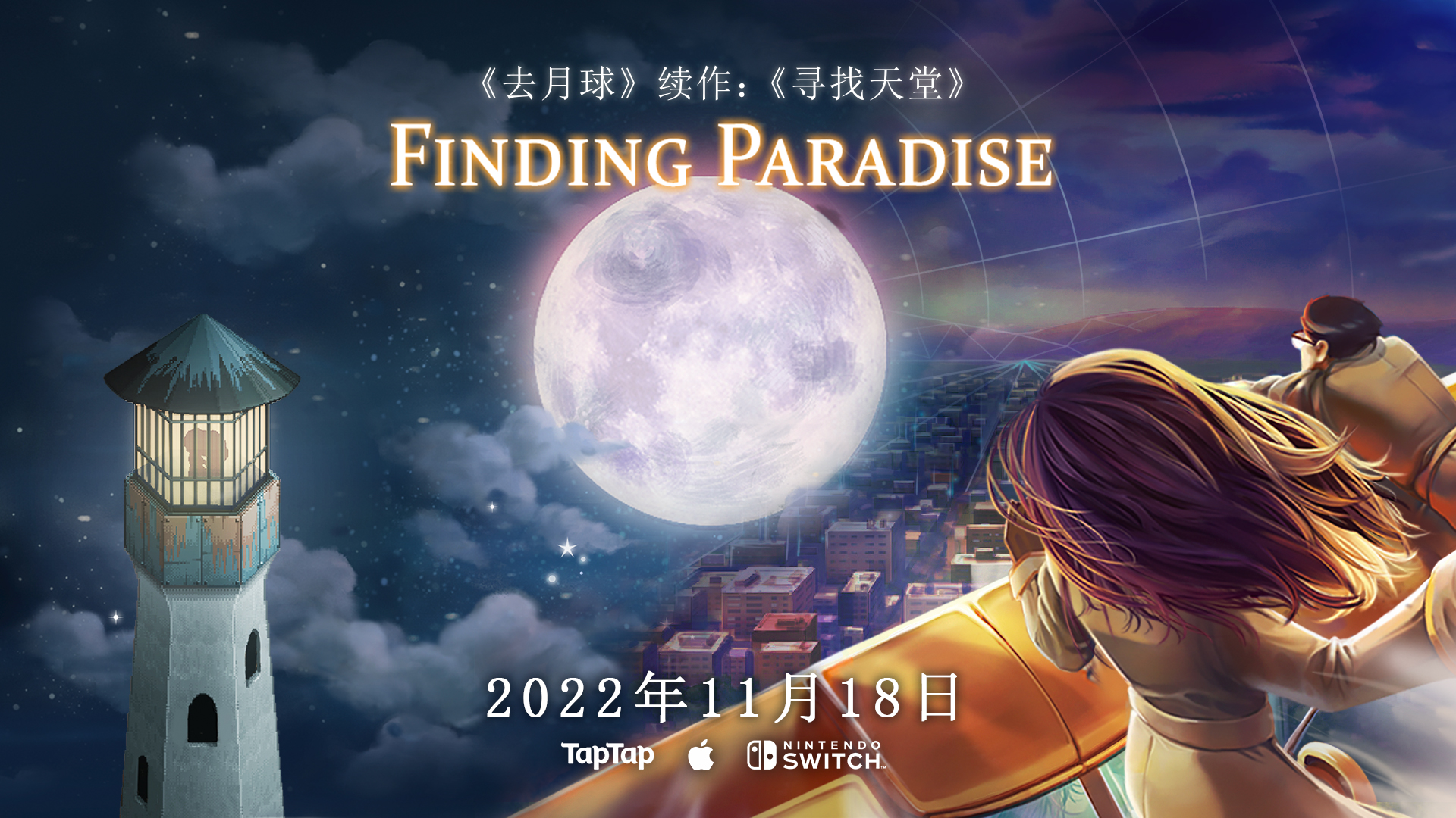 《去月球》续作：《寻找天堂》手机版& NS版将于11月18日正式发售