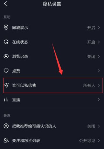 抖音怎么设置私信权限