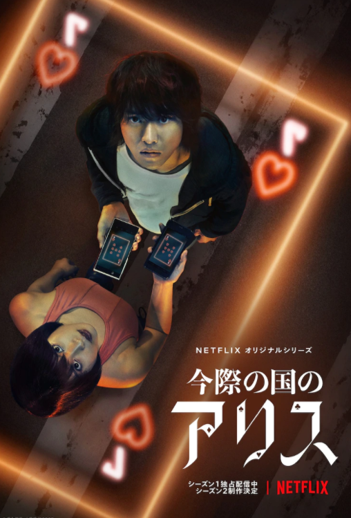《今际之国的爱丽丝》第二季正式公布 12月22日播出！