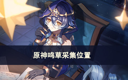 原神鸣草采集位置攻略