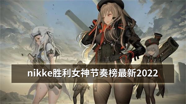 nikke胜利女神节奏榜最新2022