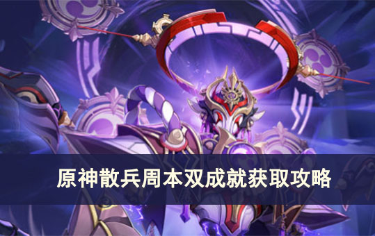 原神散兵周本双成就获取攻略