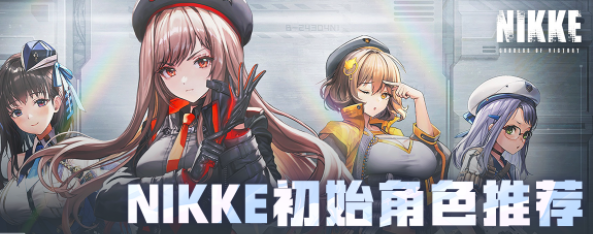 nikke胜利女神初始角色推荐攻略