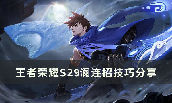 王者荣耀S29澜连招手法推荐