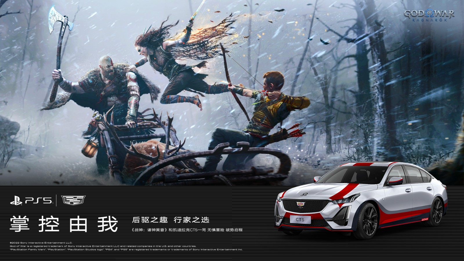 《战神：诸神黄昏》联动凯迪拉克CT5“奎托斯”外观涂装车！