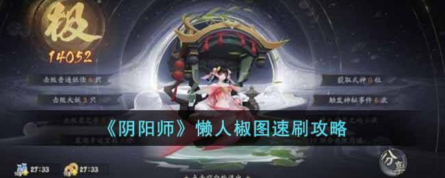 阴阳师六道之门椒图速通打法