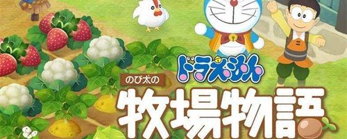 《哆啦a梦牧场物语2》人物喜好汇总