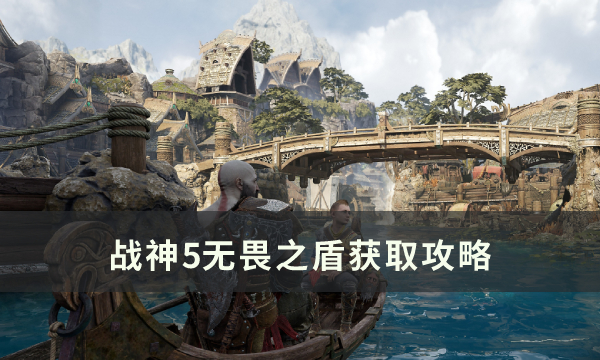 战神5无畏之盾解锁条件